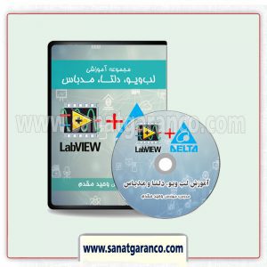 DVD آموزش مدباس لب ویو با تجهیزات دلتا