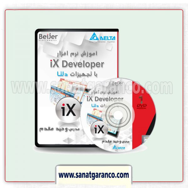 آموزش مقدماتی نرم افزار IX Developer