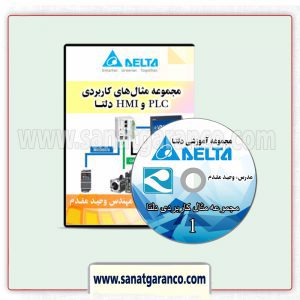 DVD آموزش مثال‌ های کاربردیPLC و HMI دلتا